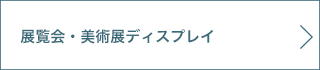 展覧会・美術展ディスプレイ