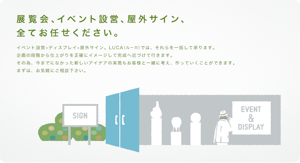 イベント設営、ディスプレイ、屋外サインは看板ルーカにお任せください。