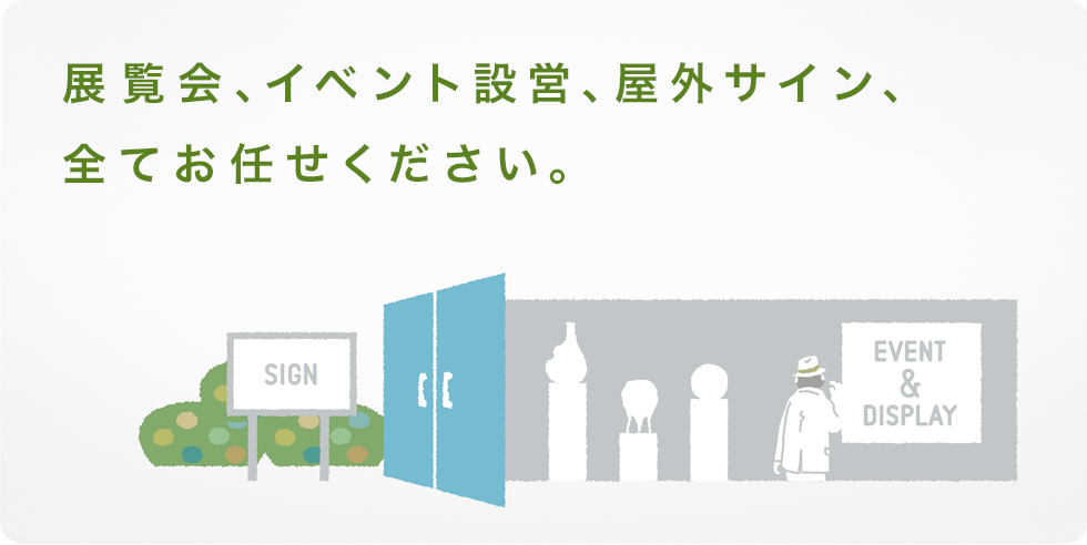 イベント設営、ディスプレイ、屋外サインは看板ルーカにお任せください。